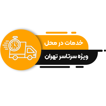خدمات در محل خودروهای تویوتا لکسوس کیا هیوندای